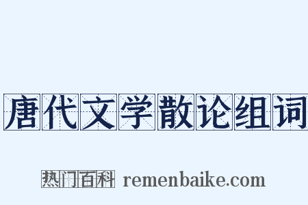 唐代文学散论组词是什么意思的图片